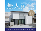 無人見学会｜サウナ＆シアタールームのある遊び心ある家＠北塩加羅展示場のメイン画像