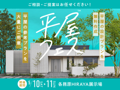 各務原HIRAYA展示場　平屋フェスのメイン画像
