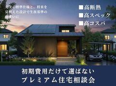 初期費用だけで選ばないプレミアム住宅相談会［小田原西店］のメイン画像