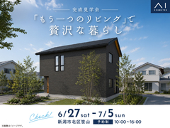 新潟県央展示場　《新潟市北区笹山》「もう一つのリビング」で贅沢な暮らし　完成見学会のメイン画像