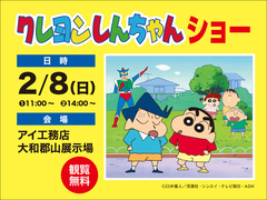 大和郡山展示場　【クレヨンしんちゃんショー】 来場予約抽選制のメイン画像