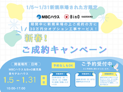 【キャンペーン】【新春ご成約キャンペーン】のメイン画像