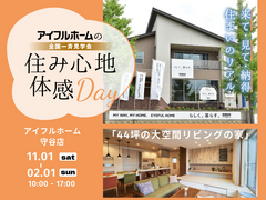 【守谷店】住み心地体感Day　モデルハウス見学会のメイン画像