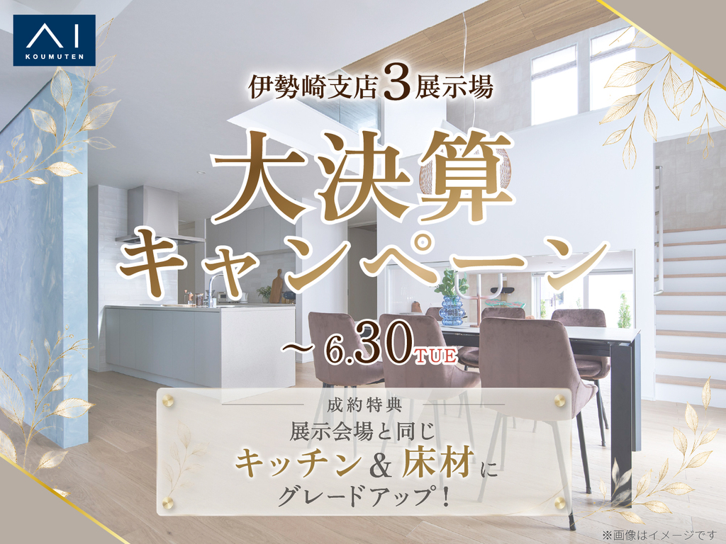 伊勢崎展示場　大決算キャンペーン