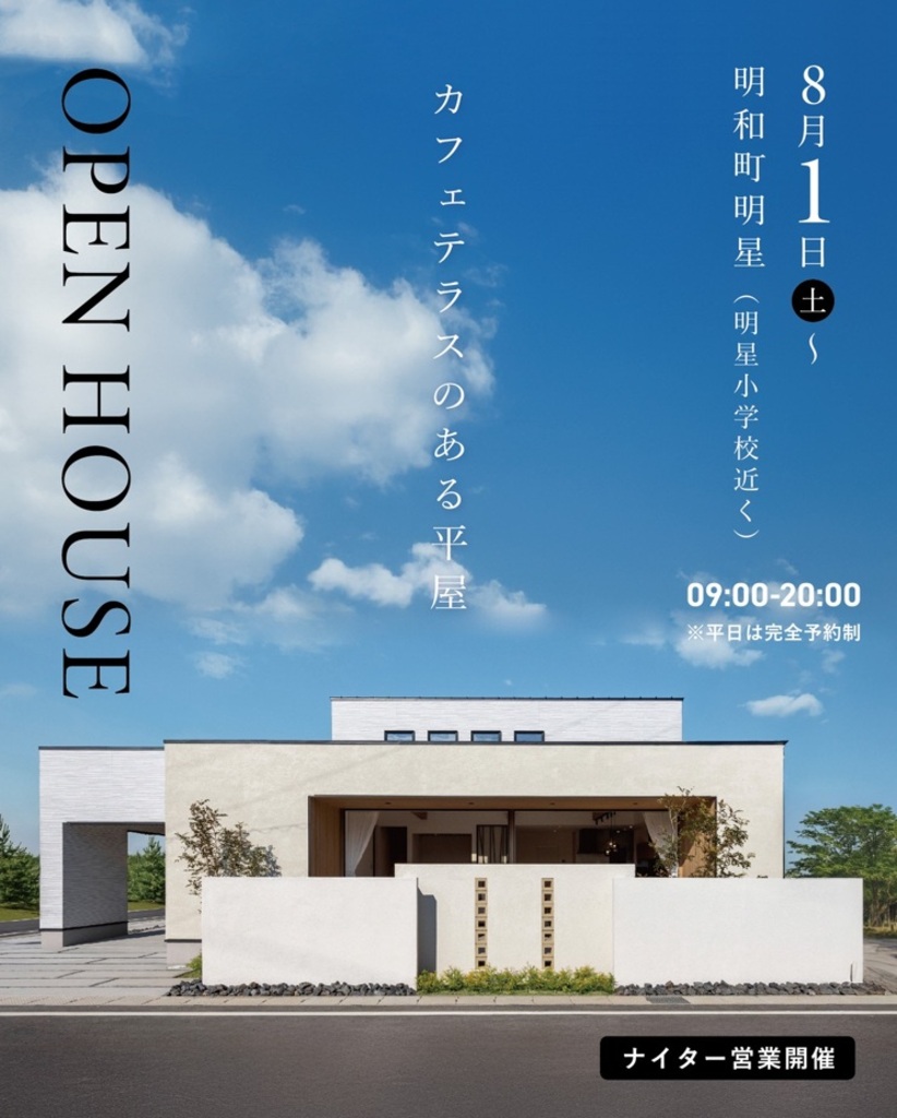 明星モデルハウス公開中！