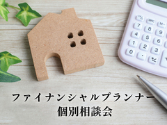【分譲】ファイナンシャルプランナー 個別相談会のメイン画像