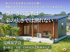 10/19(月)～11/1(日) 家の原点「平屋」完成見学会 in 滑川市のメイン画像