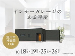 アイメッセ旭川展示場　オンライン相談予約のメイン画像
