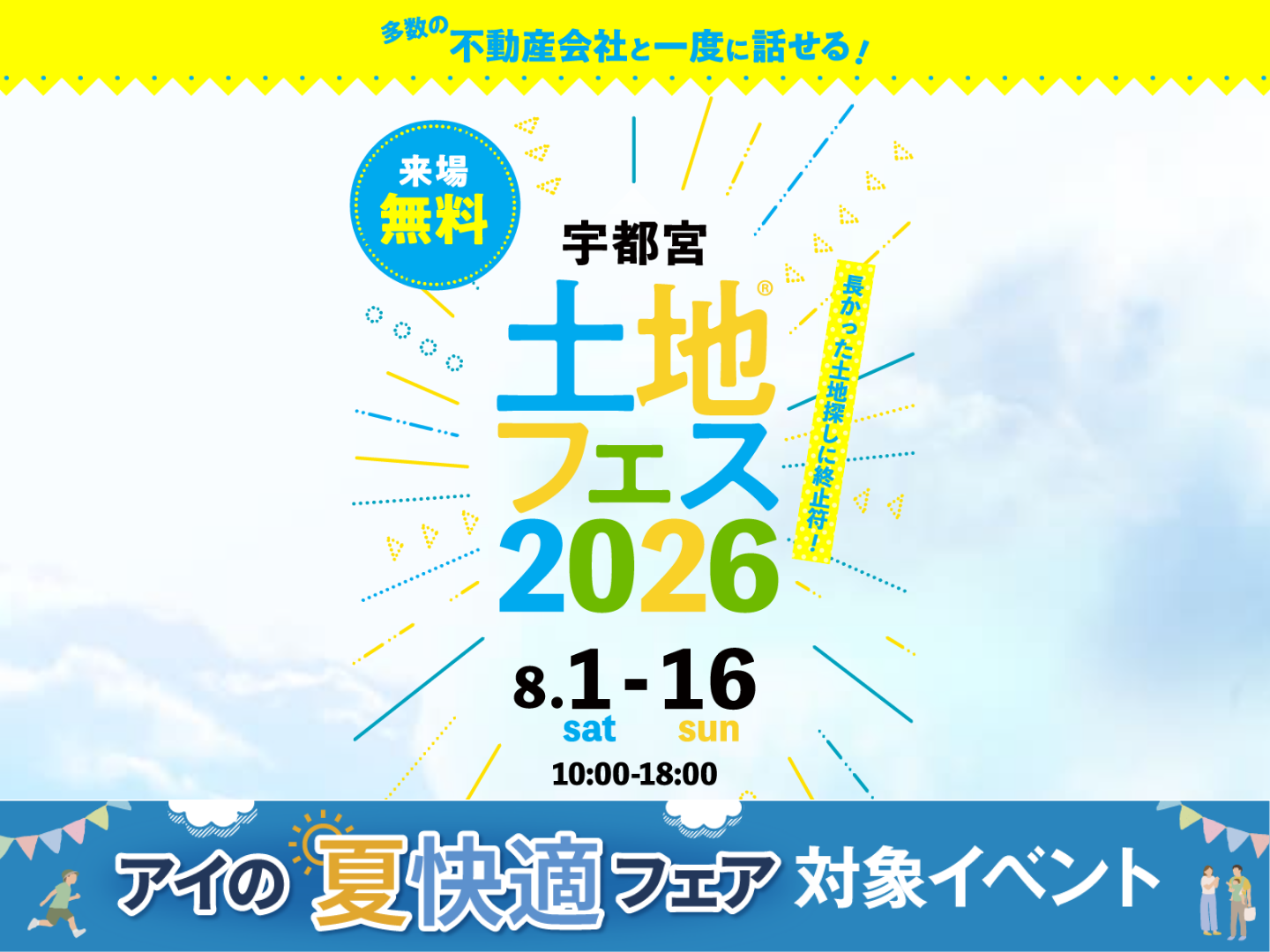 宇都宮ベルモール展示場 土地フェス®2026｜アイ工務店 宇都宮支店