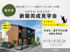 【枚方市】30坪のちょうどいい新築完成見学会のメイン画像