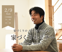 家づくりのノウハウが分かる！家づくりセミナー｜2/9(日)のメイン画像