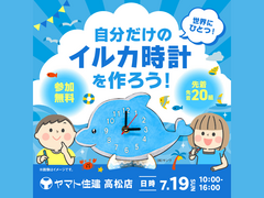 世界にひとつ！自分だけの イルカ時計をつくろう！【高松店】のメイン画像