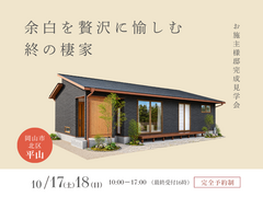 【岡山市北区平山】平屋完成見学会「余白を贅沢に愉しむ終の棲家」のメイン画像