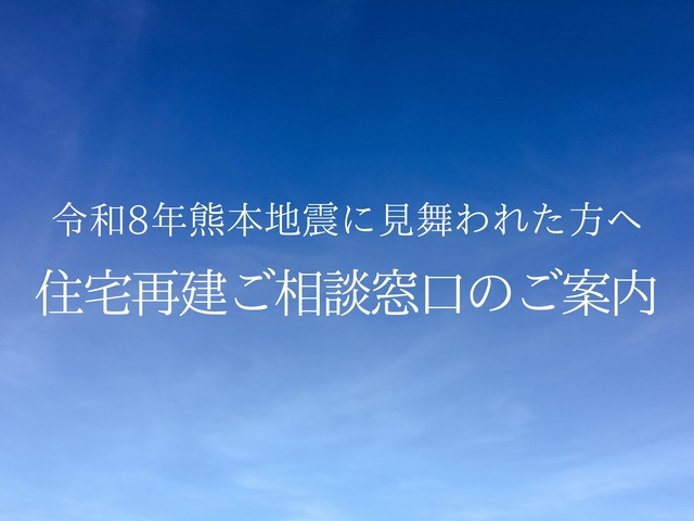 住宅再建ご相談窓口のご案内のメイン画像