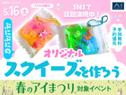 アイメッセ旭川　SNSで話題沸騰中！ぷにぷにのオリジナルスクイーズを作ろうのメイン画像