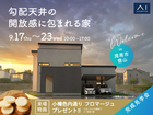 周南展示場　《周南市徳山》　勾配天井の開放感に包まれる家　完成見学会のメイン画像