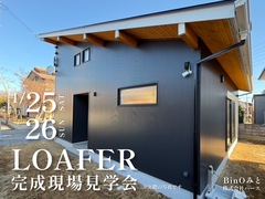 【水戸】LOAFER 完成現場見学会のメイン画像
