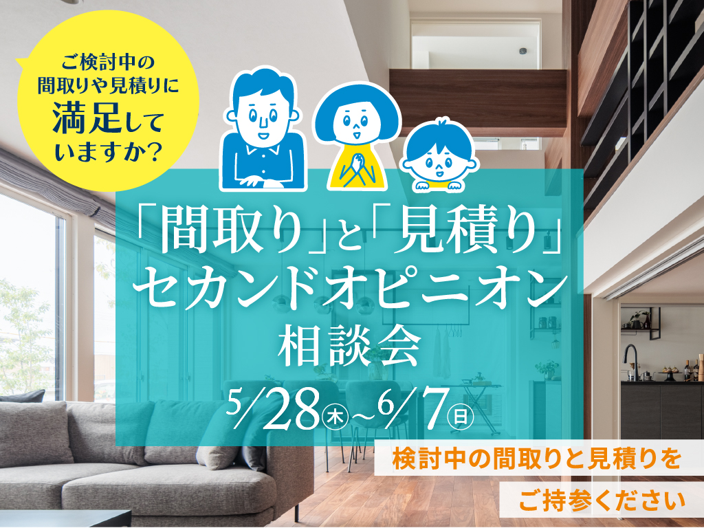 上田展示場 「間取り」と「見積り」セカンドオピニオン相談会 予約日時