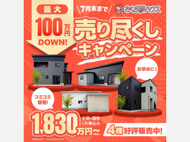 【最大100万円DOWN】売り尽くしキャンペーンのメイン画像