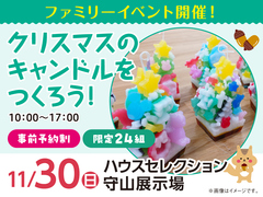 ハウスセレクション守山展示場　クリスマスのキャンドルをつくろう！　来場予約のメイン画像
