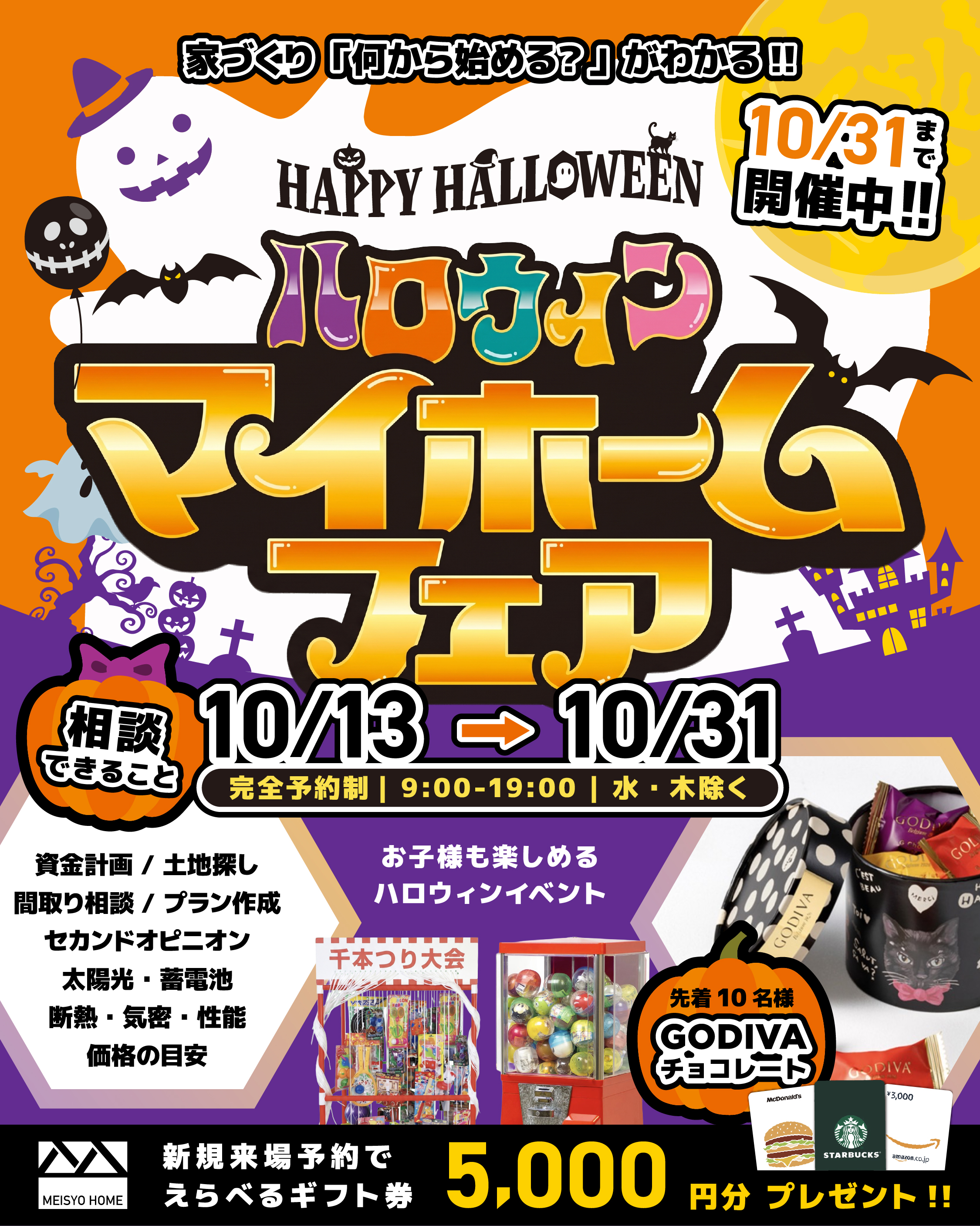家づくり「何から始める？」がわかる。 ハロウィン マイホームフェア