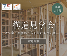 構造見学会｜家づくりの裏側を大公開！高気密・高断熱・高耐震の秘密とは...？のメイン画像