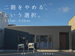 二階をやめるという選択。のメイン画像