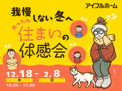 鳥取店｜冬こそ性能が分かる。断熱あったか住まいの体感会のメイン画像