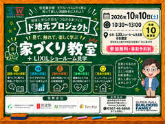 家づくり教室＆LIXIL名古屋ショールーム見学会のメイン画像
