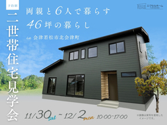 両親と6人で暮らす46坪の暮らし 二世帯住宅見学会のメイン画像