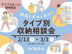 【岡崎南店】頑張らずスッキリ！タイプ別・収納相談会  のメイン画像