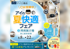 周南展示場　アイの夏快適フェアのメイン画像