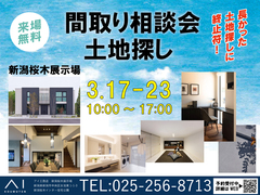 間取り相談会と土地探し　新潟桜木展示場のメイン画像
