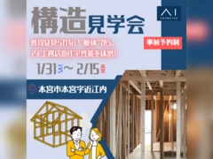 郡山北展示場　本宮市本宮字近江内　構造見学会のメイン画像