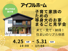 【郡山中央店】子育て家族のための等身大のお家🏡まるごと見学会！のメイン画像