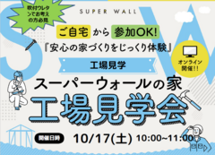 スーパーウォールの家　工場見学会のメイン画像