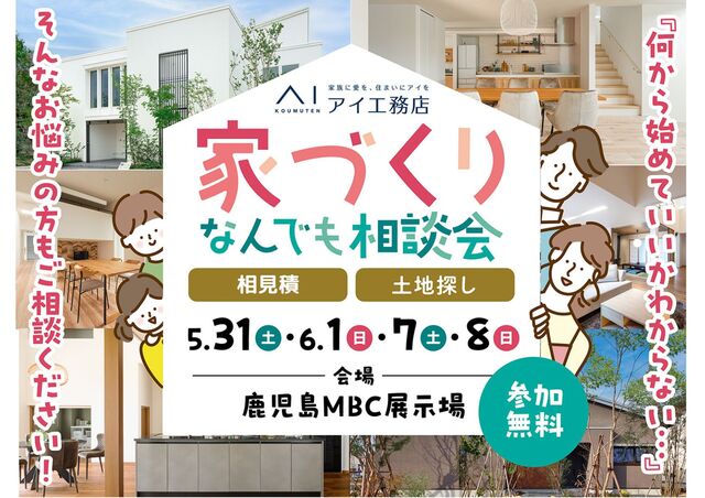 鹿児島MBC展示場　家づくりなんでも相談会のメイン画像