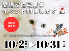 【茨城県取手市 】愛猫家住宅見学イベント開催！来場プレゼントつき【BinO】のメイン画像