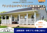 【南相馬市原町区・予約制】カバードポーチを遊び尽くそう！アメリカンハウスの完成見学会のメイン画像