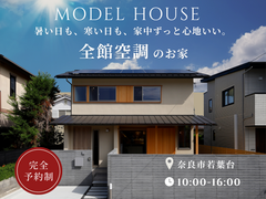 【奈良市若葉台】暑い日も、寒い日も、家中ずっと心地いい。全館空調モデルハウス│完全予約制・随時開催のメイン画像