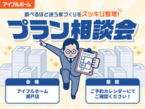 【瀬戸店】"調べるほど迷う家づくり"をスッキリ整理！プラン相談会のメイン画像
