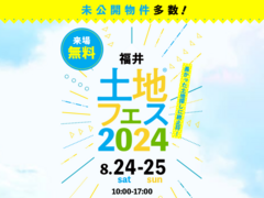 家の森展示場　土地フェス®2024　会場：タカラスタンダード福井ショールーム　のメイン画像