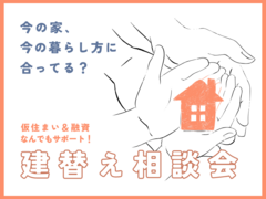 【今の家、今の暮らし方に合ってる？】建替え相談会のメイン画像