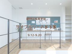 下関市綾羅木　『３１坪、ライブラリーのある家』建物完成見学会開催！のメイン画像