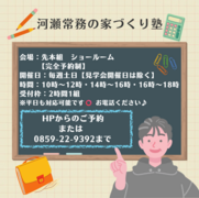 河瀬常務の家づくり塾のメイン画像