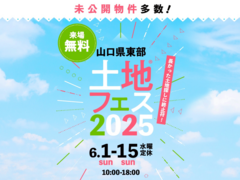岩国展示場　土地フェス®2025のメイン画像