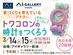 アイギャラリー新潟　トワコロン時計をつくろう🍀のメイン画像