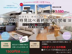 これが最後! 2棟同時見比べ見学会 in 丸亀市飯野町のメイン画像