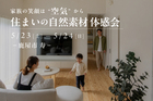 【鹿屋市寿】家族の笑顔は空気から 住まいの自然素材体感会のメイン画像