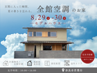 【モデルハウス×全館空調】夏も涼しく、快適に過ごせる。体感しないとわからない心地よさ。のメイン画像